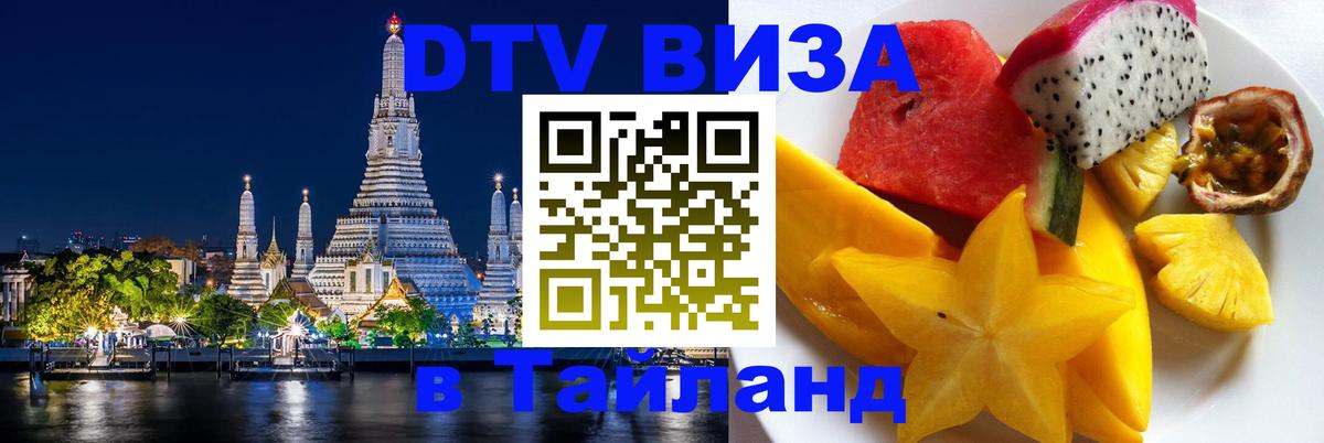 DTV Виза в Тайланд для россиян 