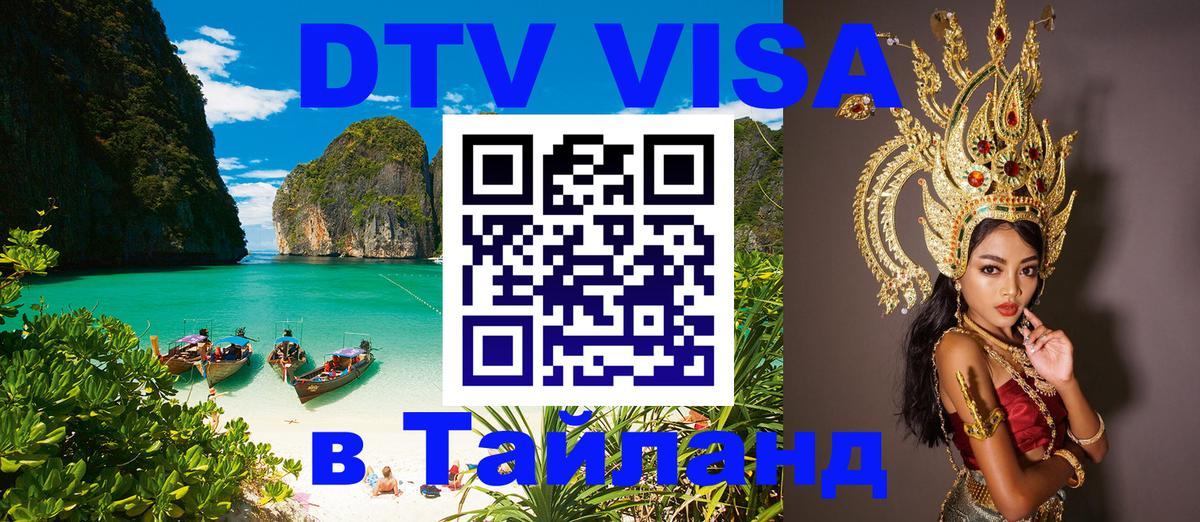 DTV Виза в Тайланд для россиян 